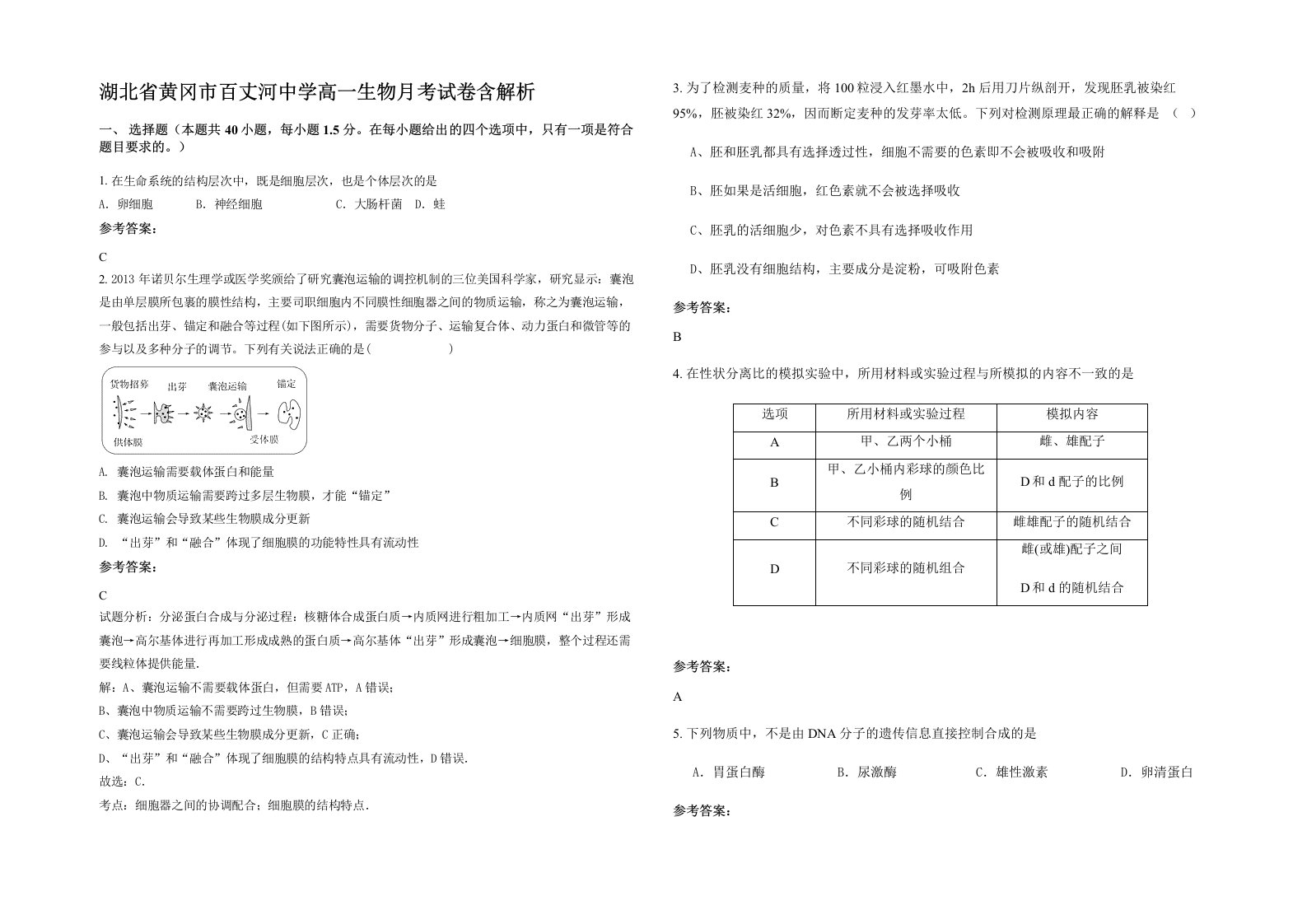 湖北省黄冈市百丈河中学高一生物月考试卷含解析