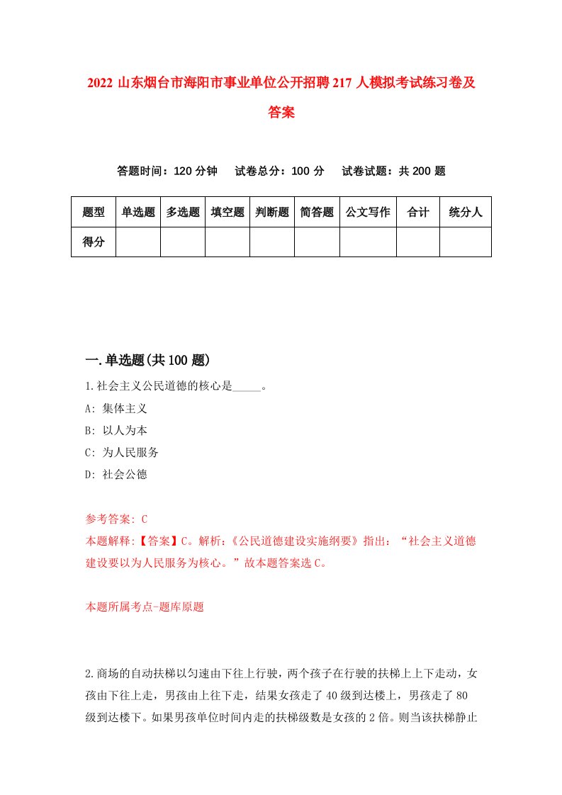 2022山东烟台市海阳市事业单位公开招聘217人模拟考试练习卷及答案8