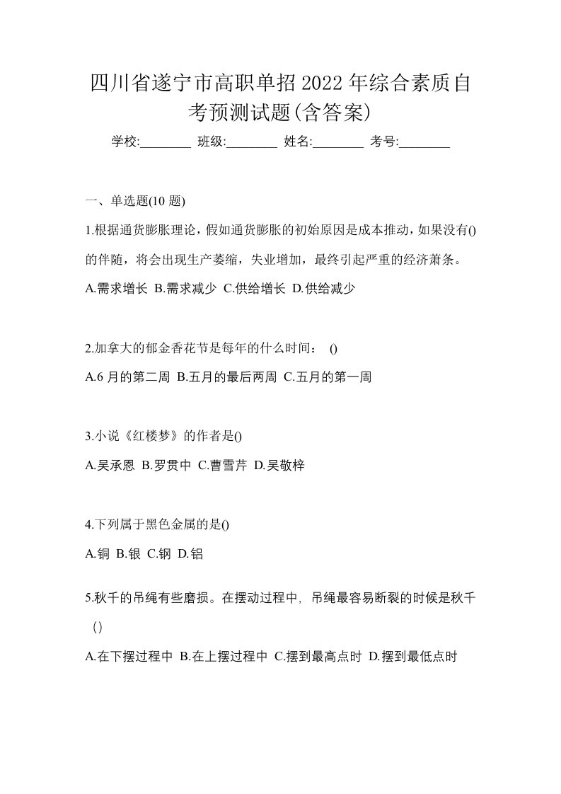 四川省遂宁市高职单招2022年综合素质自考预测试题含答案