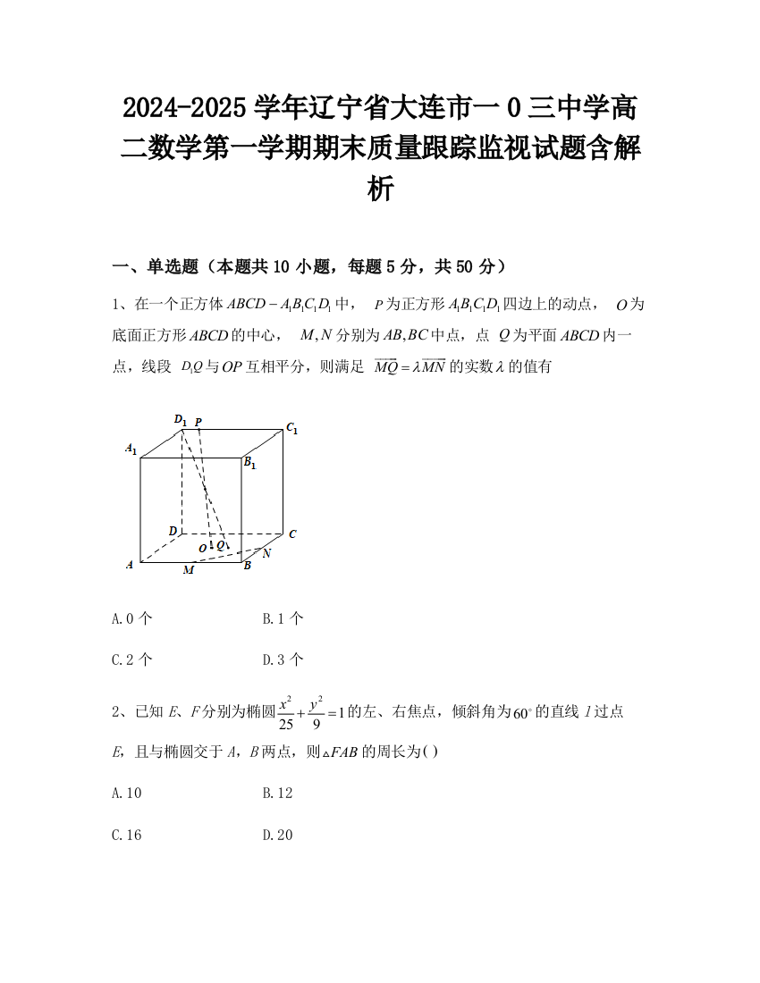 2024-2025学年辽宁省大连市一0三中学高二数学第一学期期末质量跟踪监视试题含解析