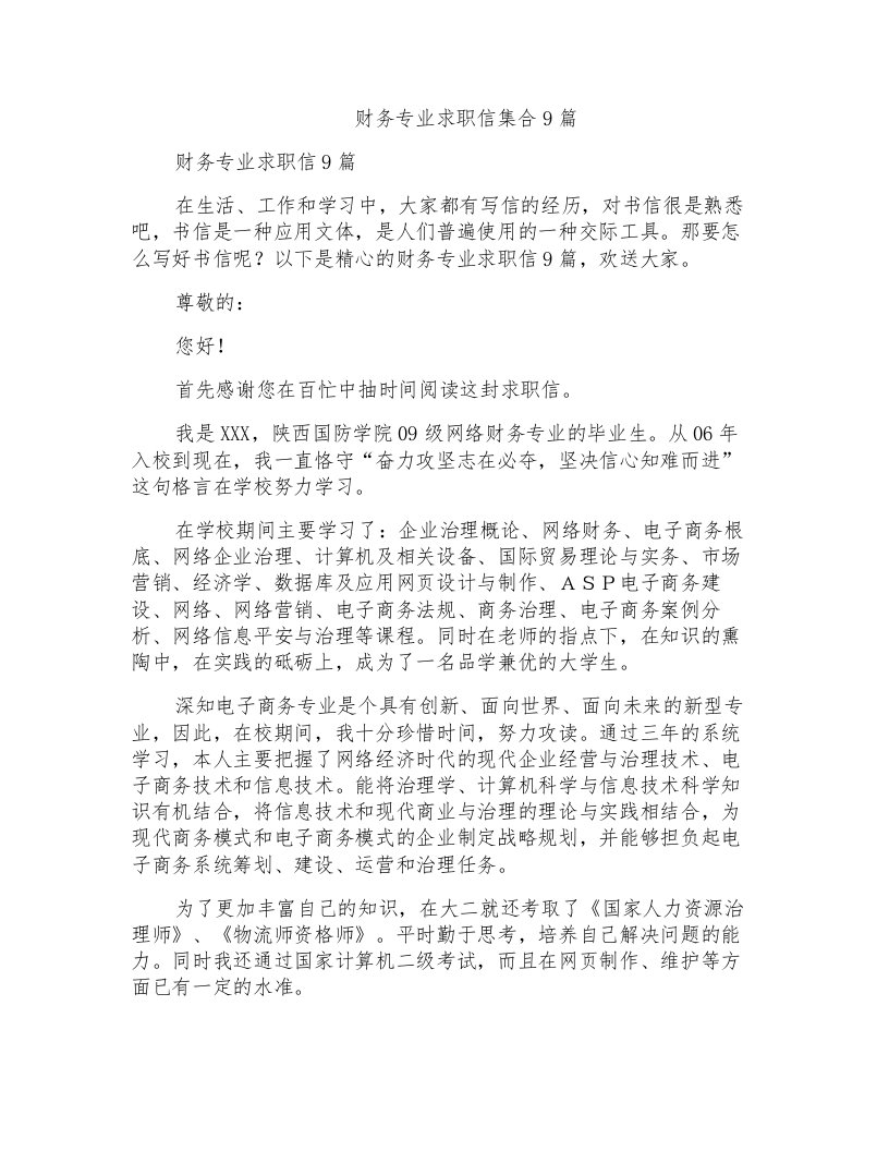 财务专业求职信集合9篇