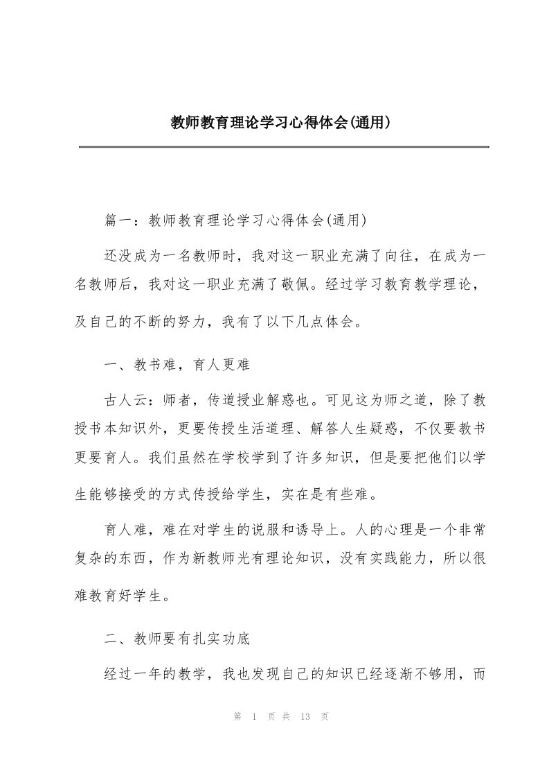 教师教育理论学习心得体会(通用)