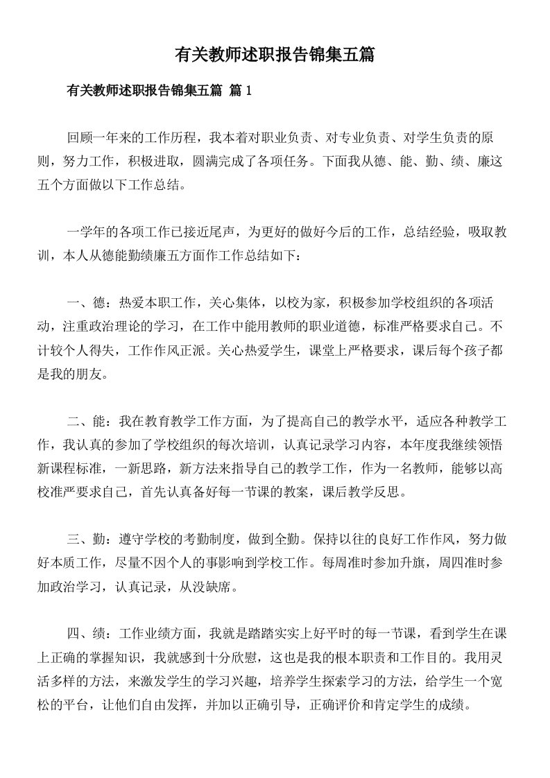 有关教师述职报告锦集五篇