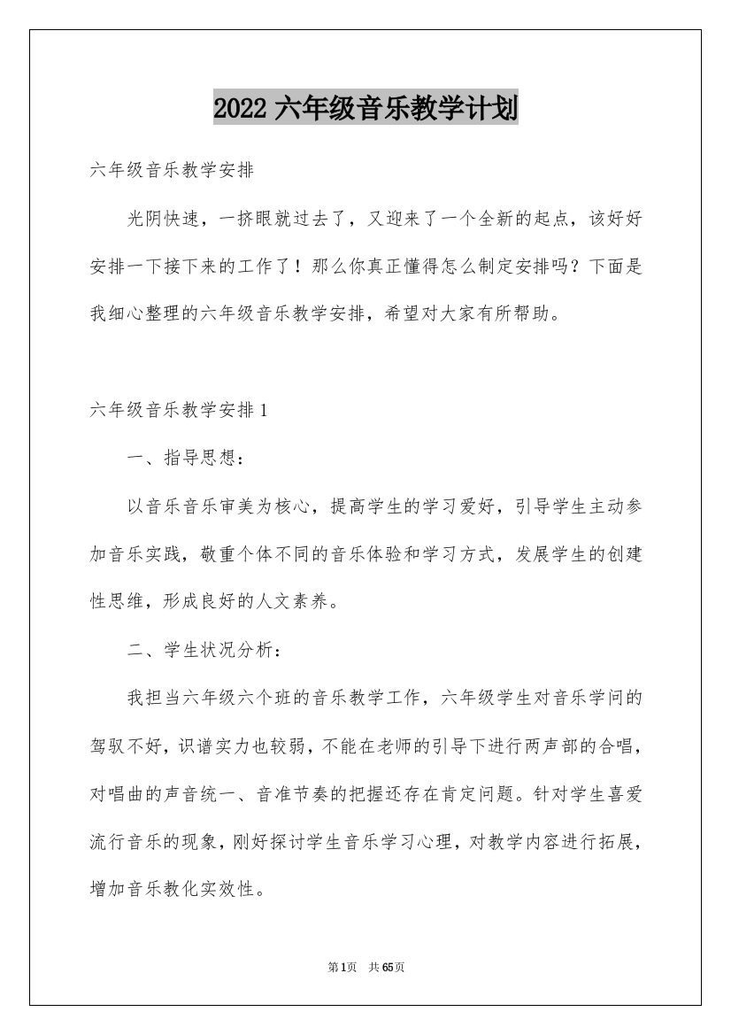 2022六年级音乐教学计划_35