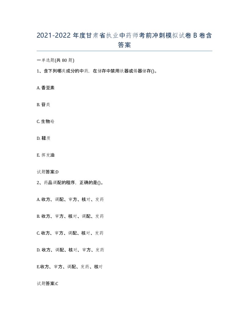 20212022年度甘肃省执业中药师考前冲刺模拟试卷B卷含答案