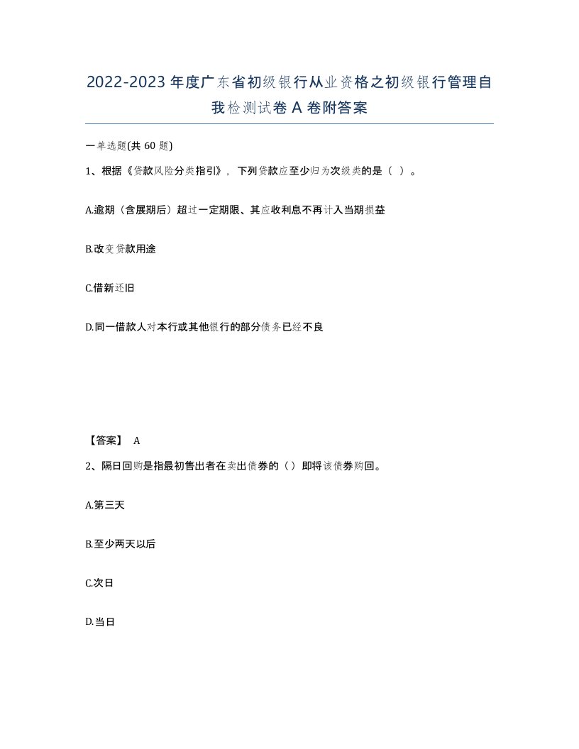 2022-2023年度广东省初级银行从业资格之初级银行管理自我检测试卷A卷附答案