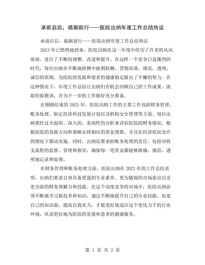 承前启后，砥砺前行——医院出纳年度工作总结热议