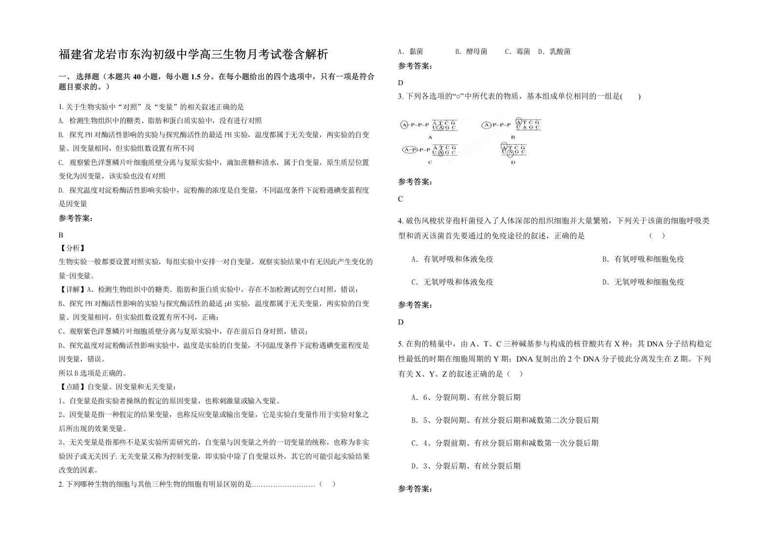 福建省龙岩市东沟初级中学高三生物月考试卷含解析