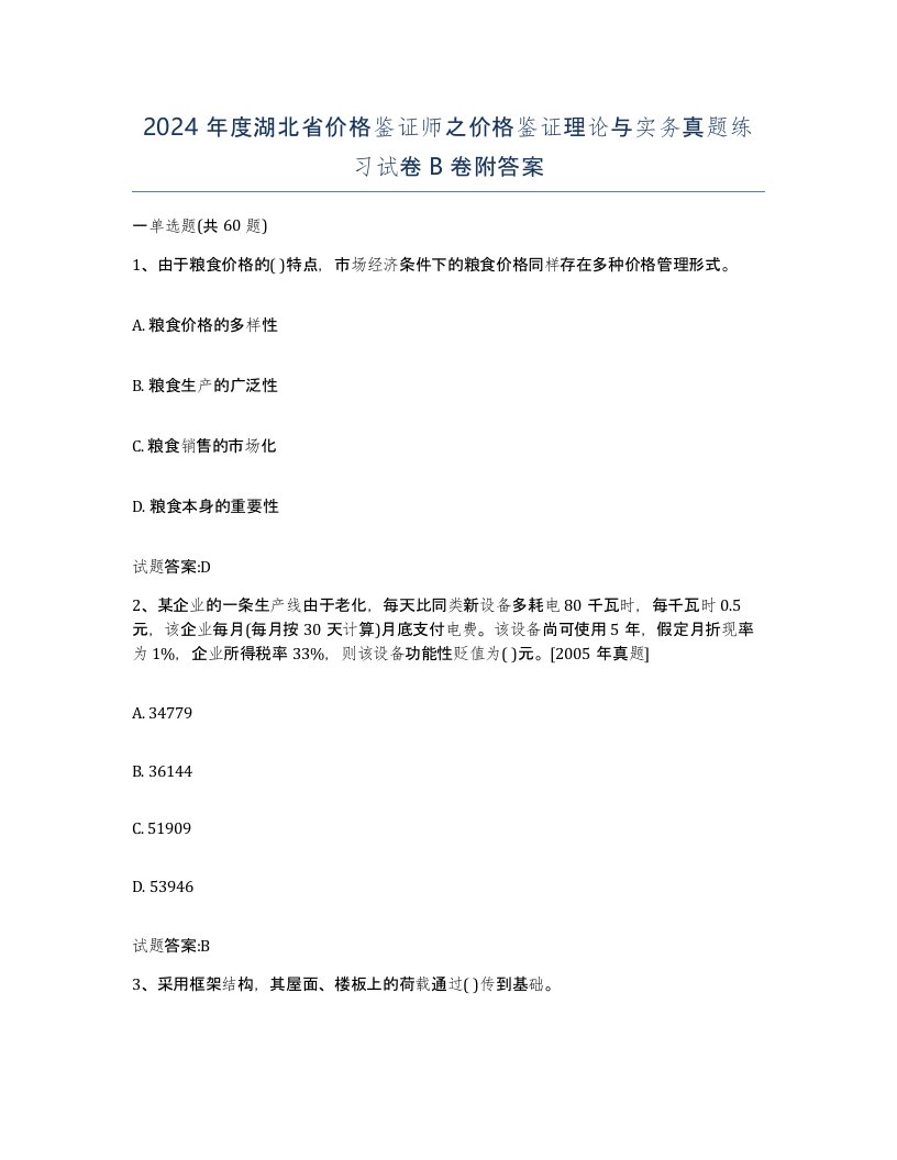 2024年度湖北省价格鉴证师之价格鉴证理论与实务真题练习试卷B卷附答案