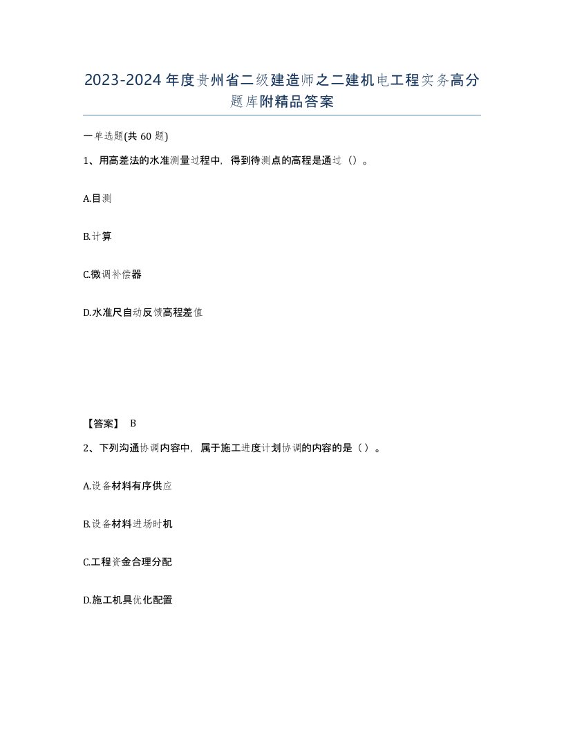 2023-2024年度贵州省二级建造师之二建机电工程实务高分题库附答案