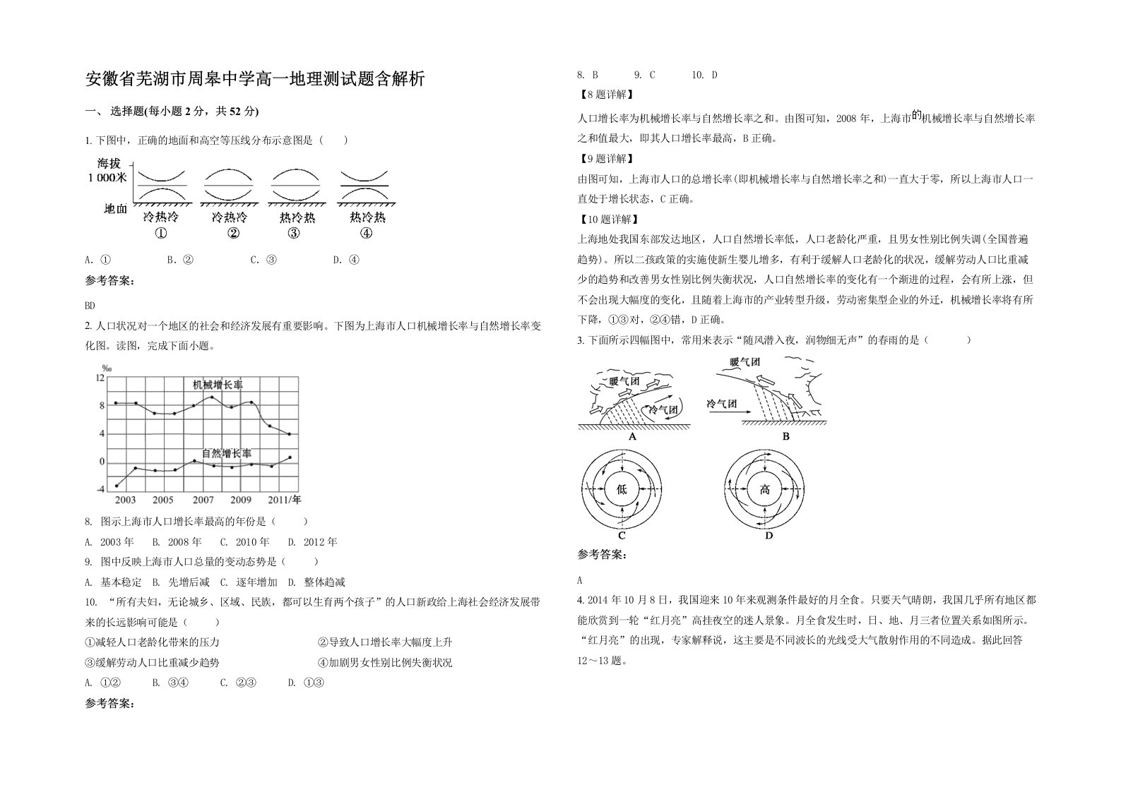 安徽省芜湖市周皋中学高一地理测试题含解析