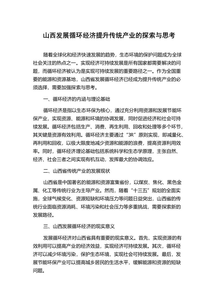 山西发展循环经济提升传统产业的探索与思考