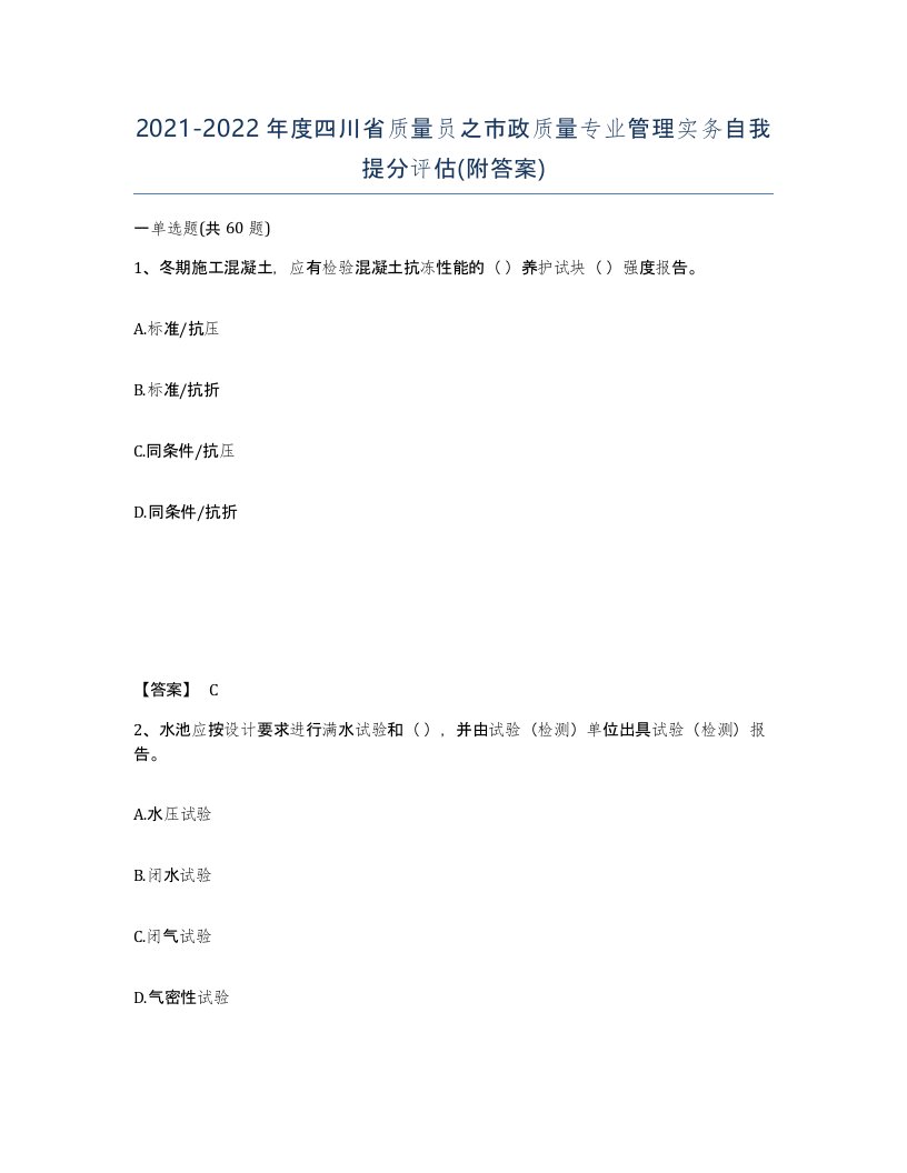 2021-2022年度四川省质量员之市政质量专业管理实务自我提分评估附答案