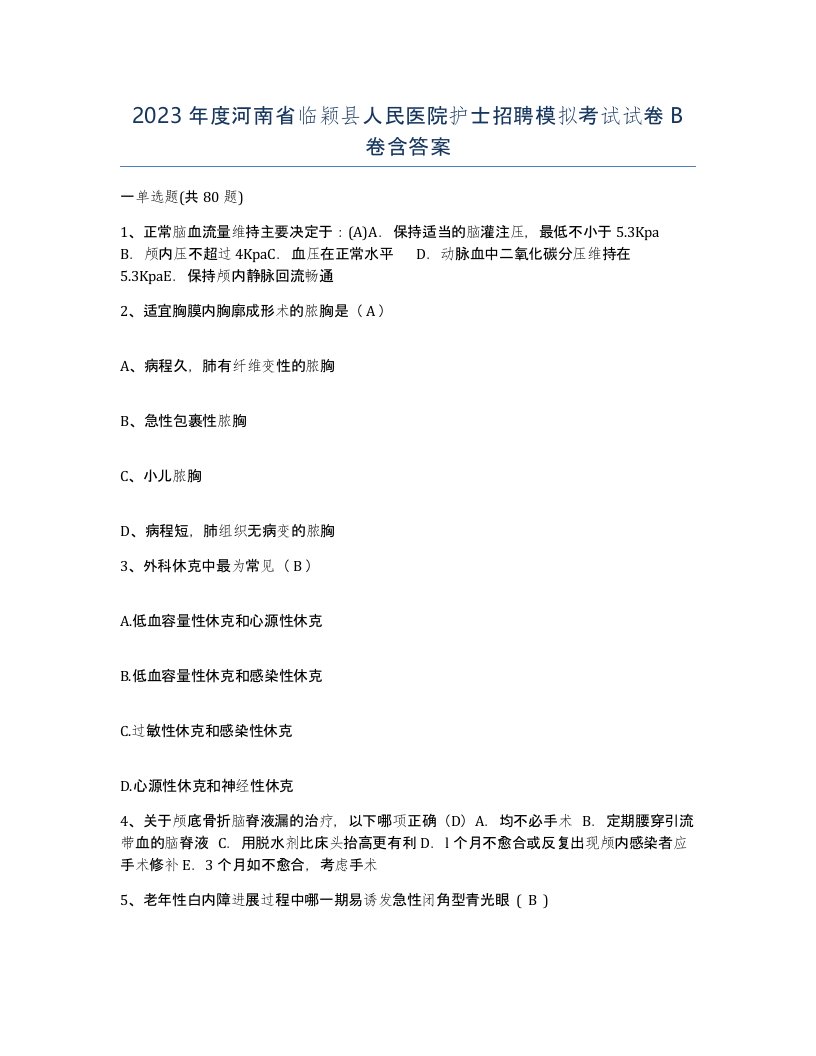 2023年度河南省临颖县人民医院护士招聘模拟考试试卷B卷含答案