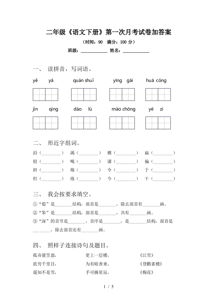 二年级《语文下册》第一次月考试卷加答案