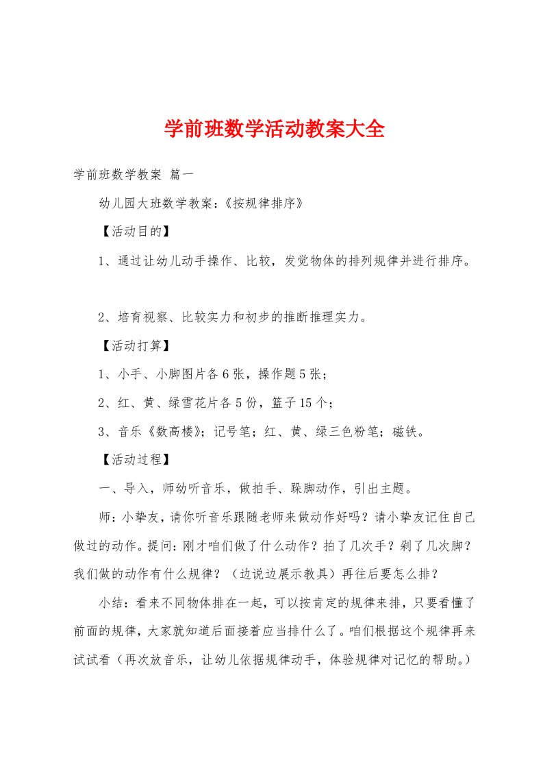 学前班数学活动教案大全