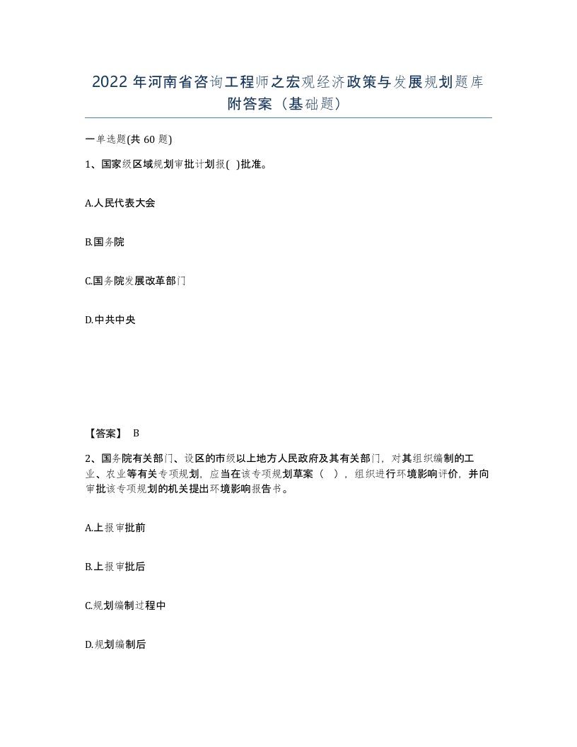 2022年河南省咨询工程师之宏观经济政策与发展规划题库附答案基础题