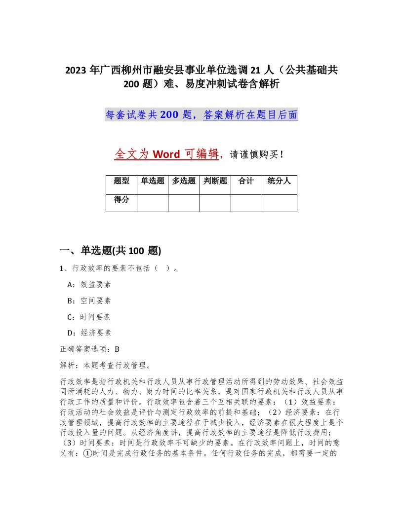 2023年广西柳州市融安县事业单位选调21人公共基础共200题难易度冲刺试卷含解析