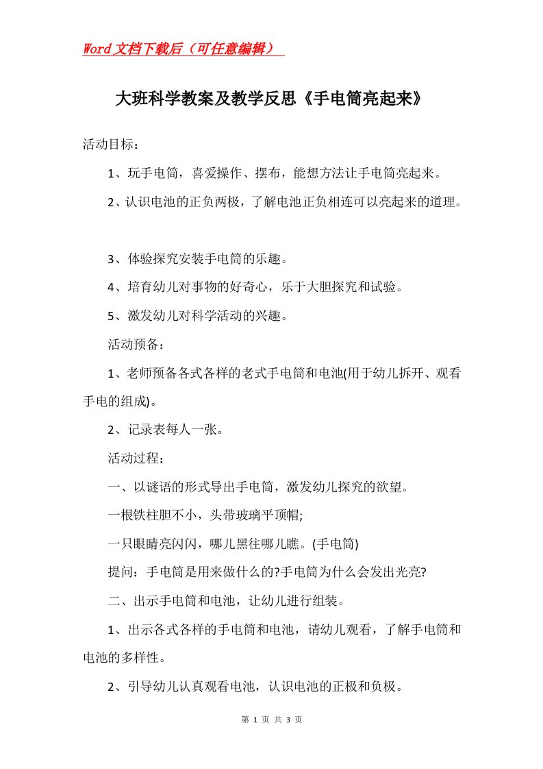 大班科学教案及教学反思手电筒亮起来