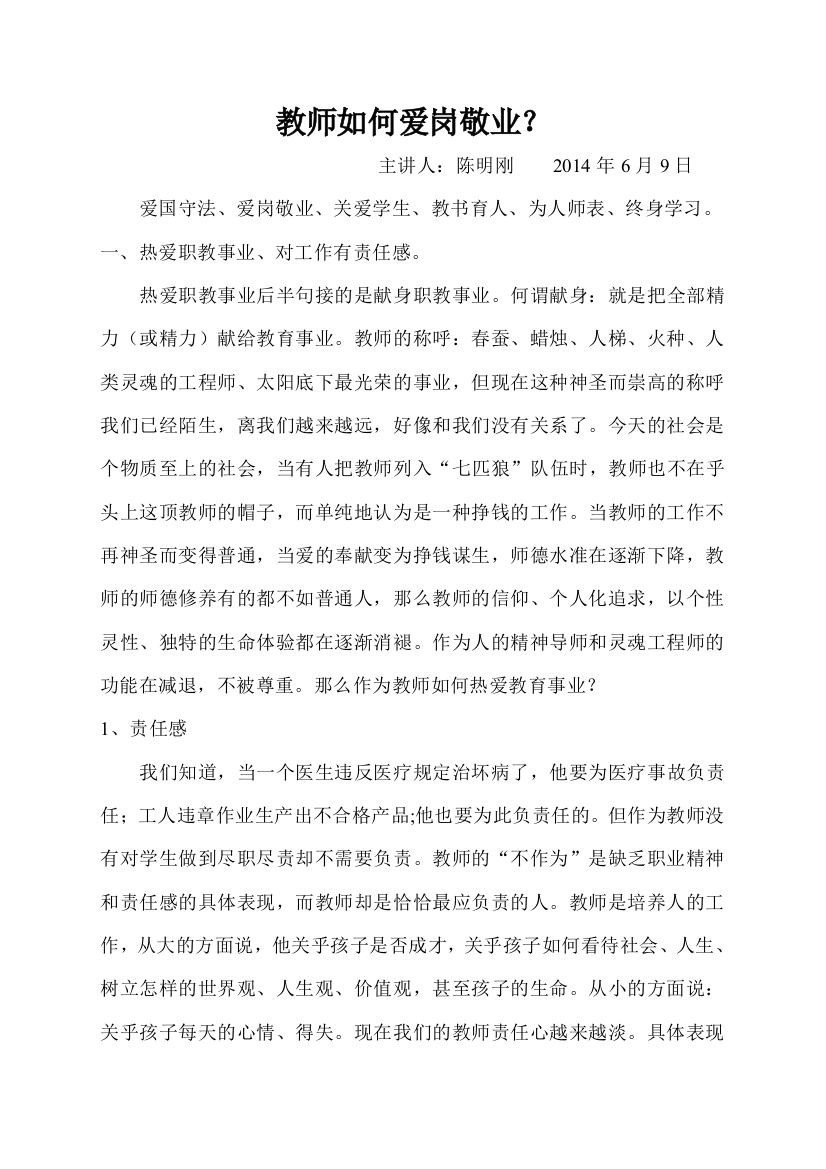 教师如何爱岗敬业