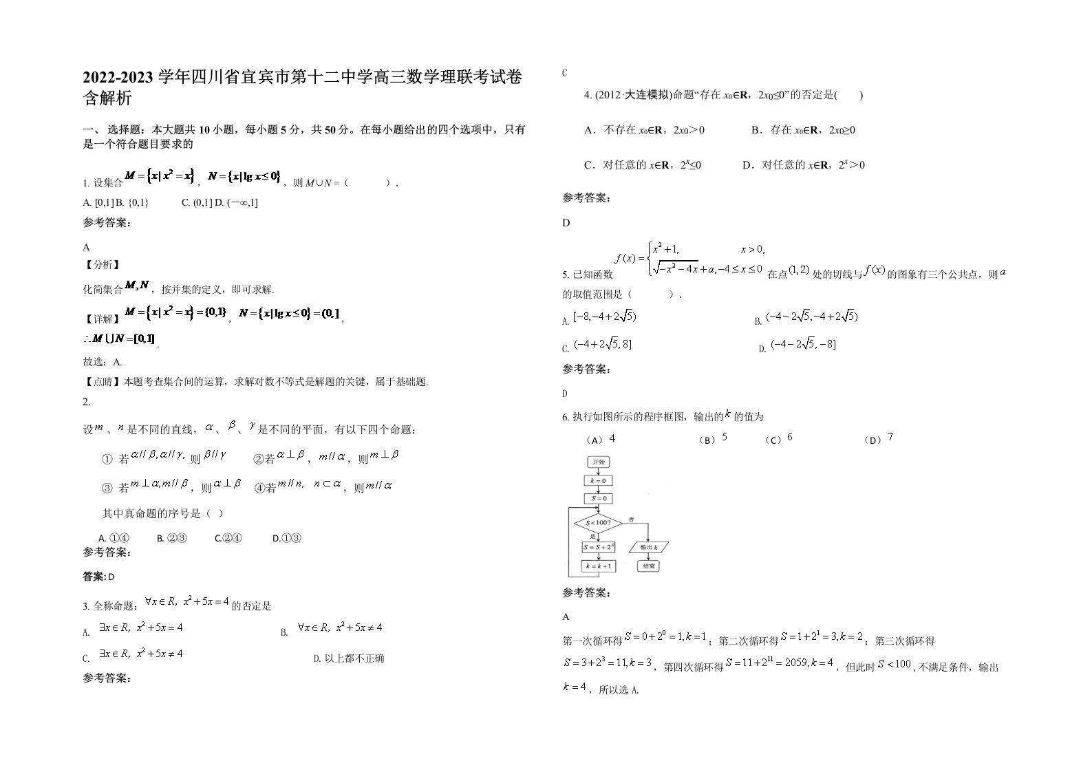 2022-2023学年四川省宜宾市第十二中学高三数学理联考试卷含解析