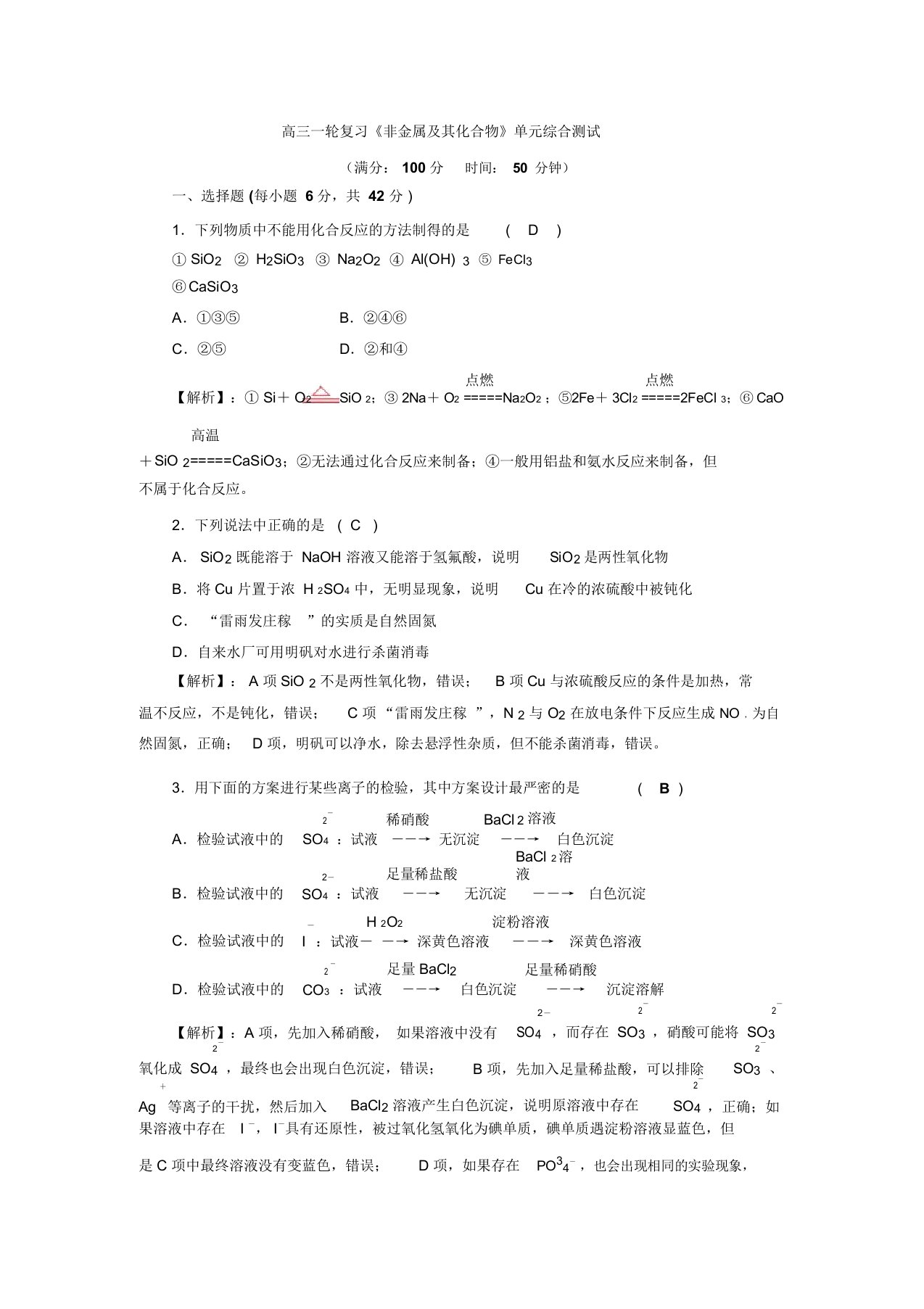 四川省成都市龙泉中学高三上学期化学一轮复习《非金属及其化合物》单元过关试题1(含解析)