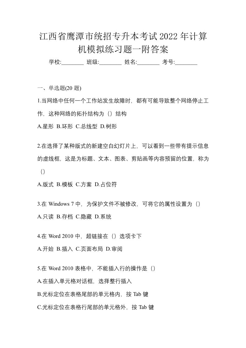 江西省鹰潭市统招专升本考试2022年计算机模拟练习题一附答案