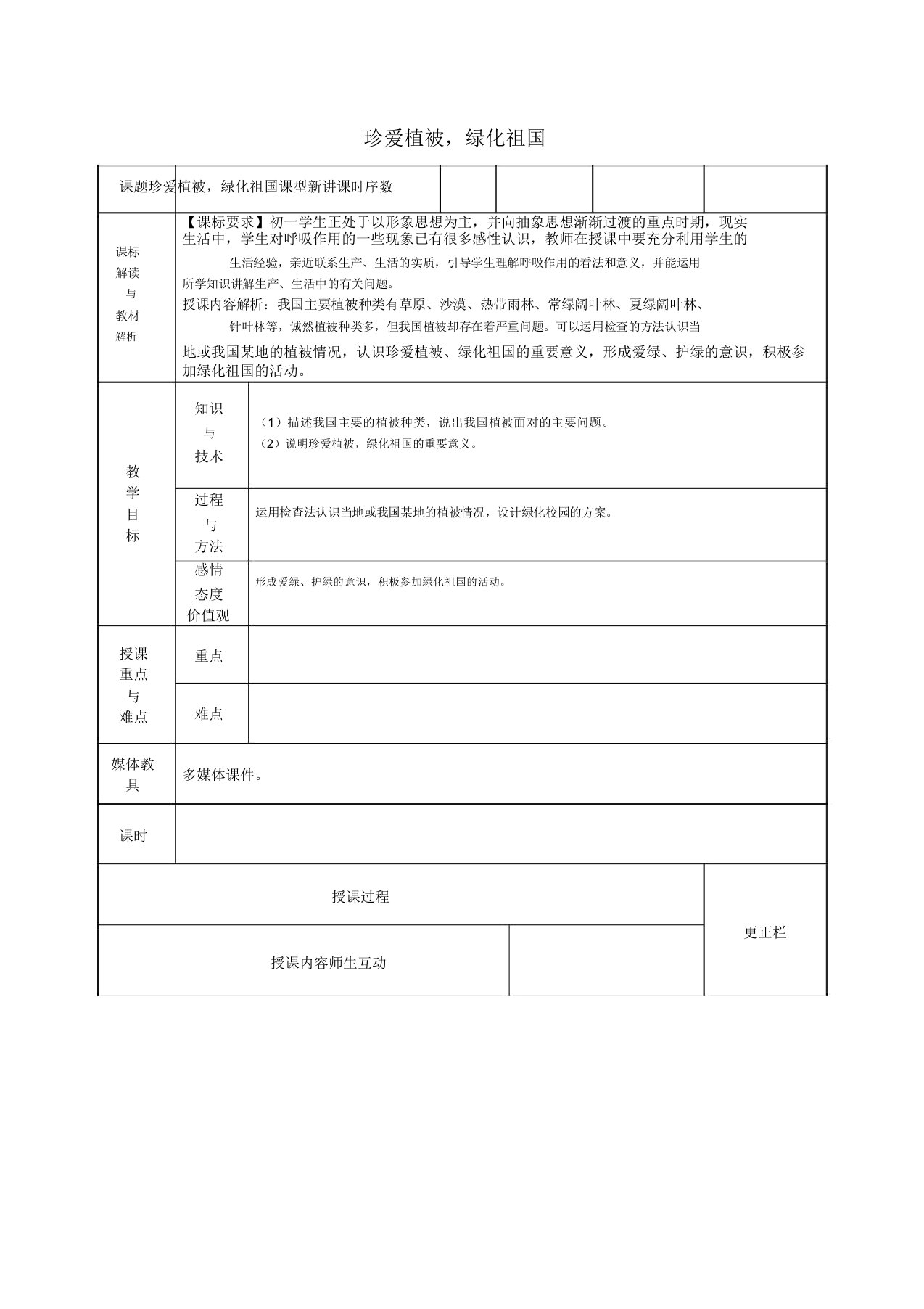 甘肃省武威第十一中学七年级生物上册36爱护植被绿化祖国教案新人教版