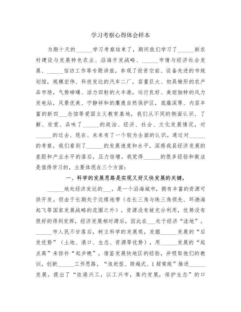 学习考察心得体会样本