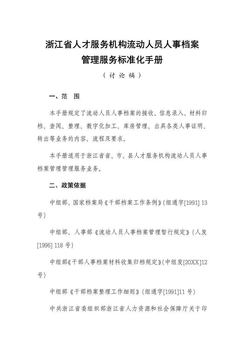 企业管理手册-浙江省人才市场流动人员人事档案管理服务标准化手册