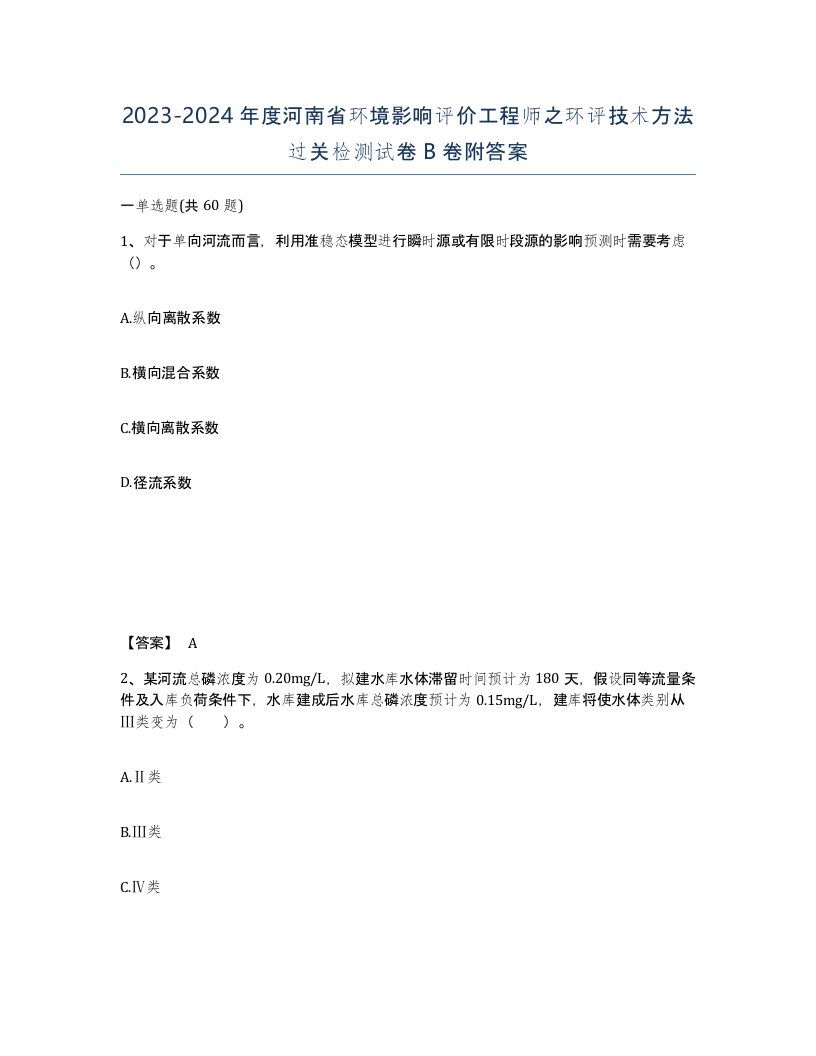 2023-2024年度河南省环境影响评价工程师之环评技术方法过关检测试卷B卷附答案