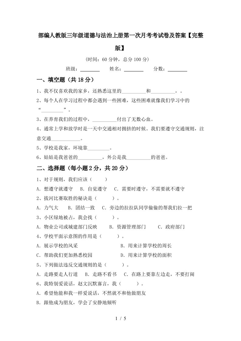 部编人教版三年级道德与法治上册第一次月考考试卷及答案完整版