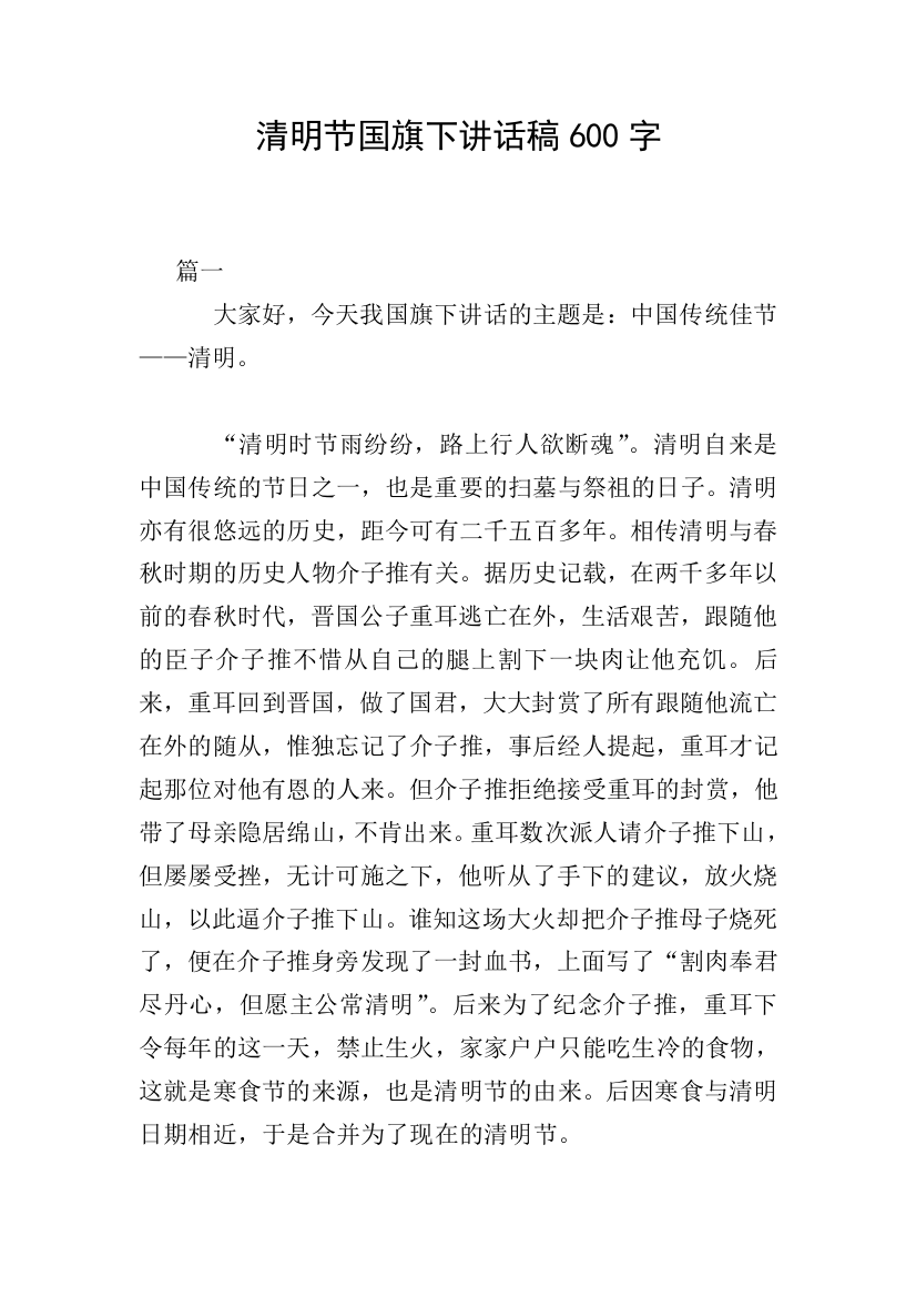 清明节国旗下讲话稿600字