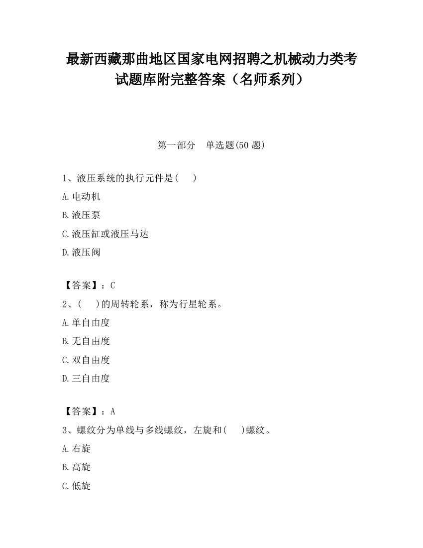 最新西藏那曲地区国家电网招聘之机械动力类考试题库附完整答案（名师系列）