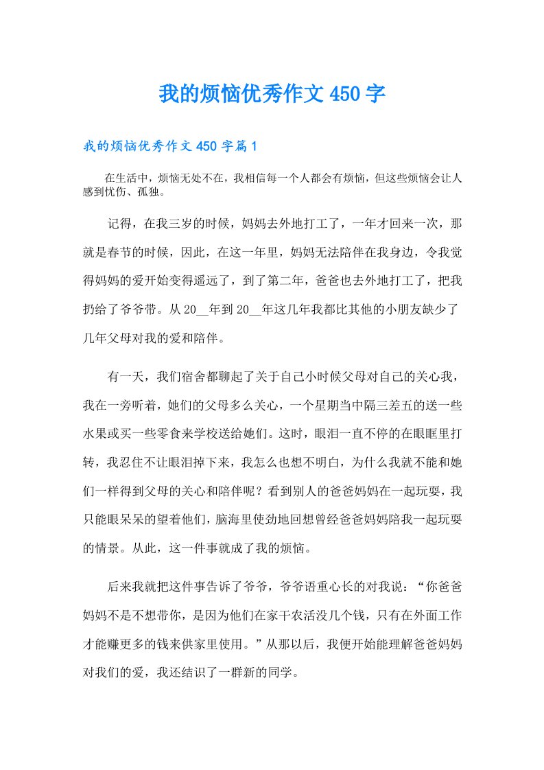 我的烦恼优秀作文450字