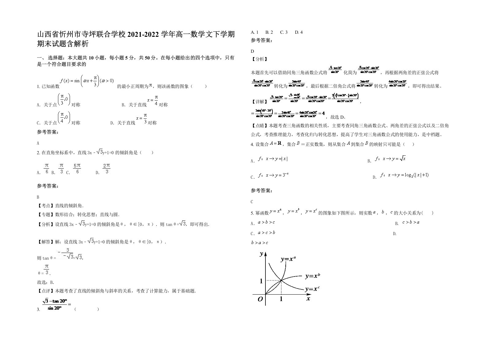 山西省忻州市寺坪联合学校2021-2022学年高一数学文下学期期末试题含解析