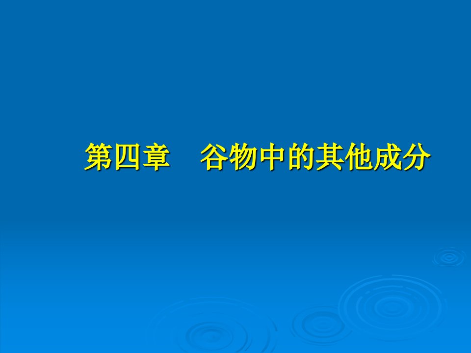 《谷物中的其他成分》PPT课件