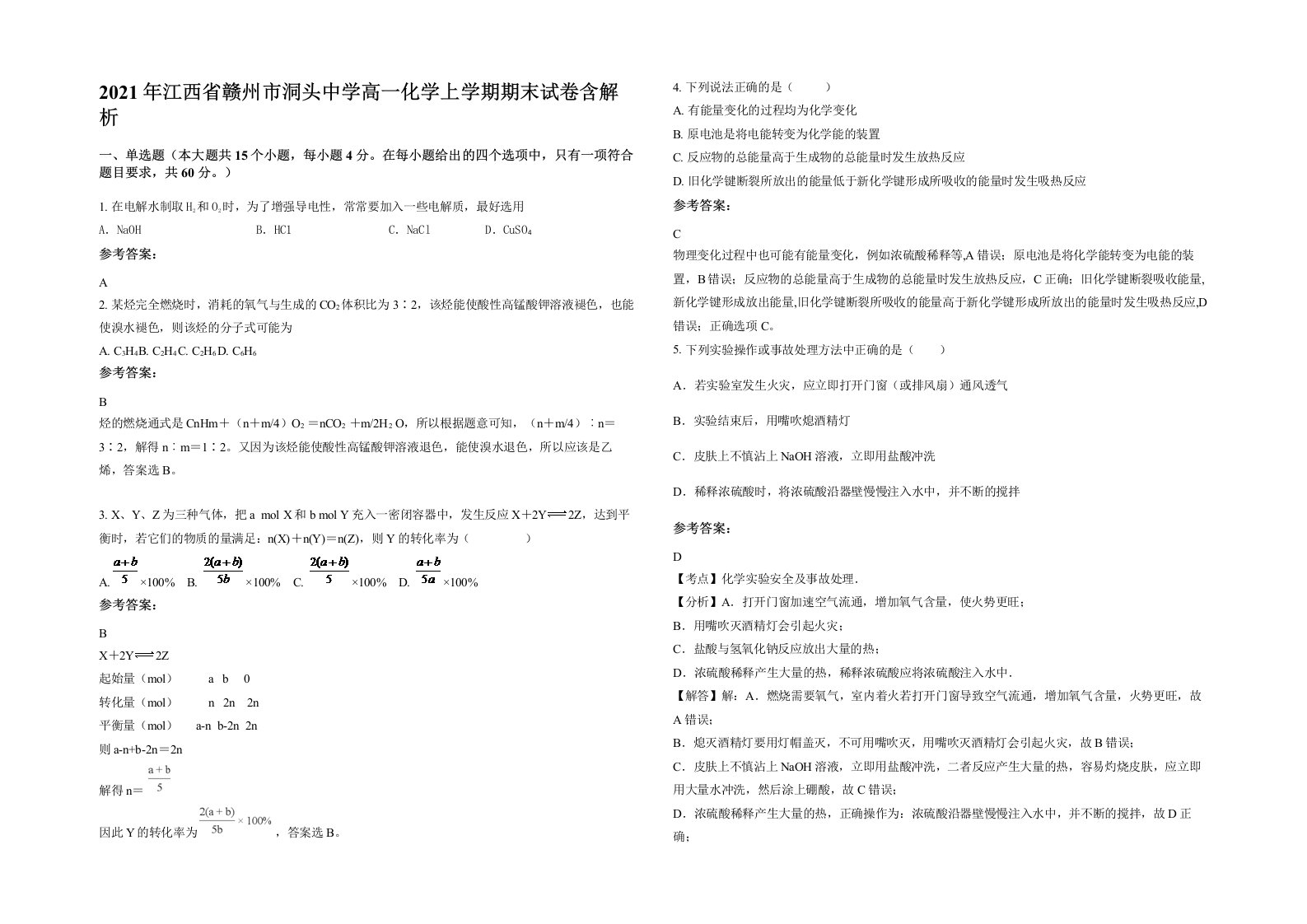 2021年江西省赣州市洞头中学高一化学上学期期末试卷含解析