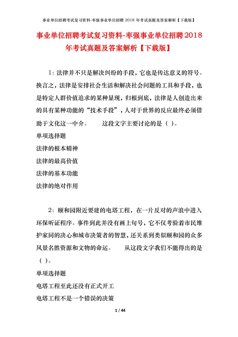 事业单位招聘考试复习资料-枣强事业单位招聘2018年考试真题及答案解析下载版