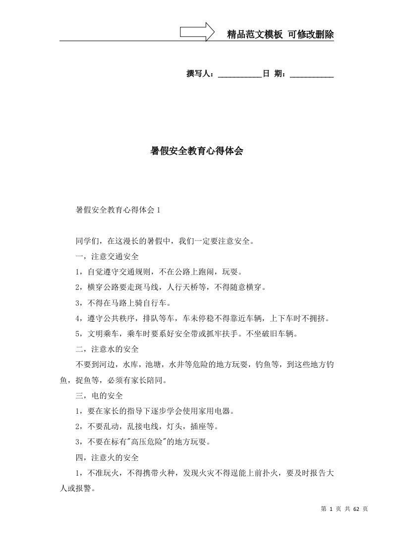 精选暑假安全教育心得体会