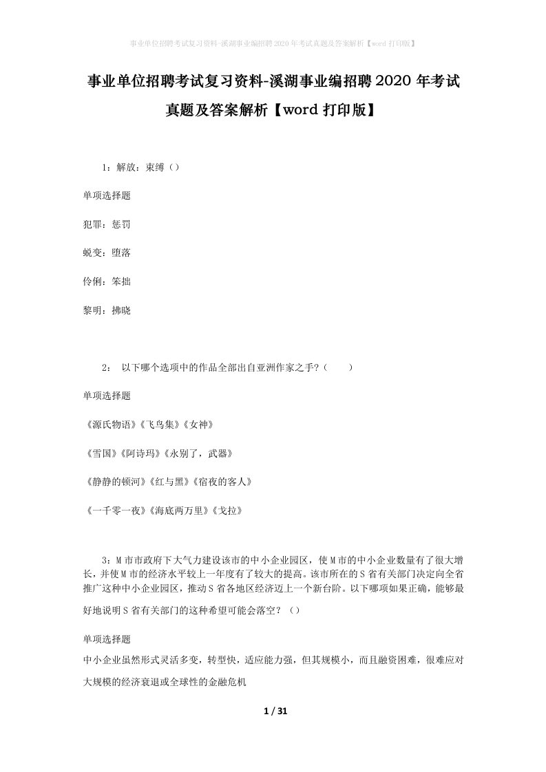 事业单位招聘考试复习资料-溪湖事业编招聘2020年考试真题及答案解析word打印版