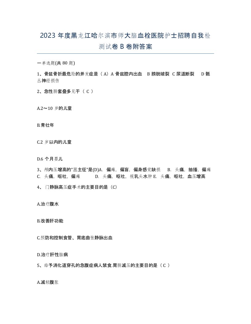 2023年度黑龙江哈尔滨市师大脑血栓医院护士招聘自我检测试卷B卷附答案