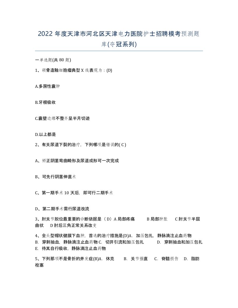 2022年度天津市河北区天津电力医院护士招聘模考预测题库夺冠系列