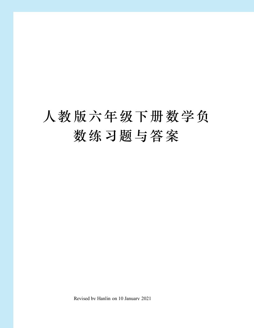 人教版六年级下册数学负数练习题与答案