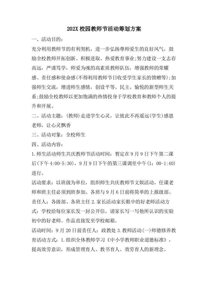 校园教师节活动策划方案