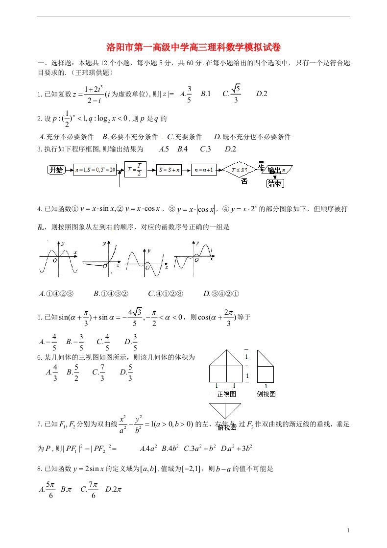 河南省洛阳市第一高级中学高三数学下学期第二次仿真模拟试题