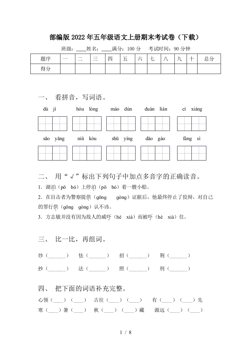 部编版2022年五年级语文上册期末考试卷(下载)