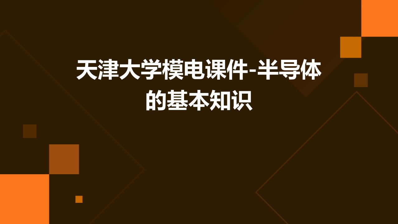 天津大学模电课件-半导体的基本知识