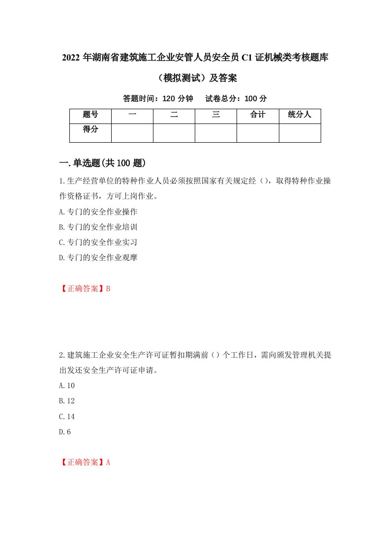 2022年湖南省建筑施工企业安管人员安全员C1证机械类考核题库模拟测试及答案第67期