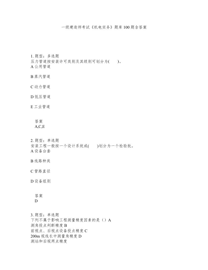 一级建造师考试机电实务题库100题含答案513版